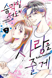 숨막힐 정도의 사랑을 줄게 2