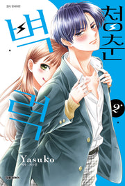 청춘벽력 2(ISSUE COMICS)