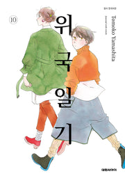 위국일기 10