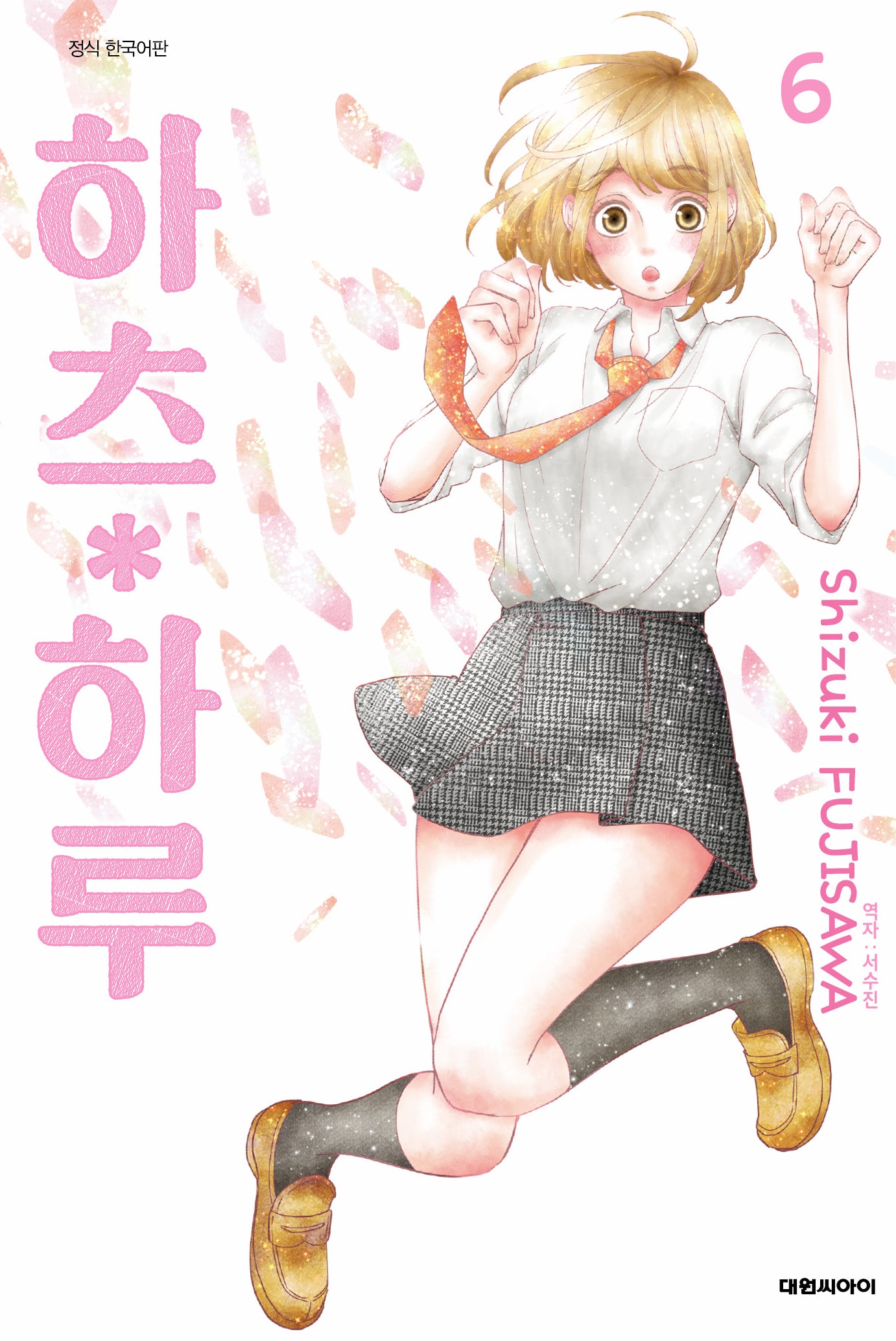 하츠 하루 6(ISSUE COMICS)