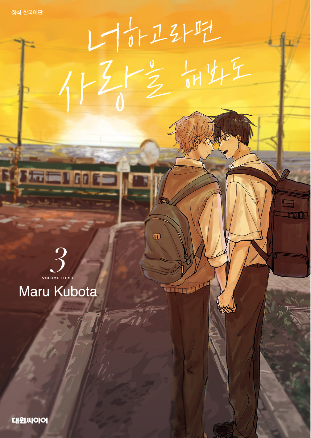 너하고라면 사랑을 해봐도 3(비애 256)