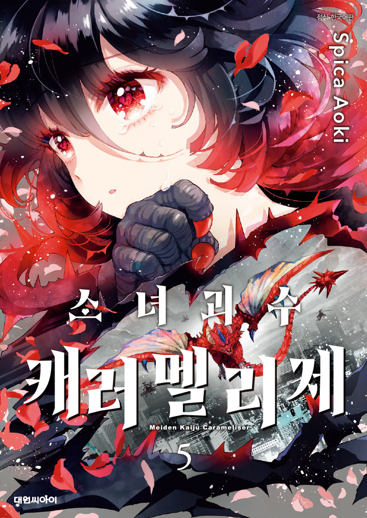 소녀 괴수 캐러멜리제 5