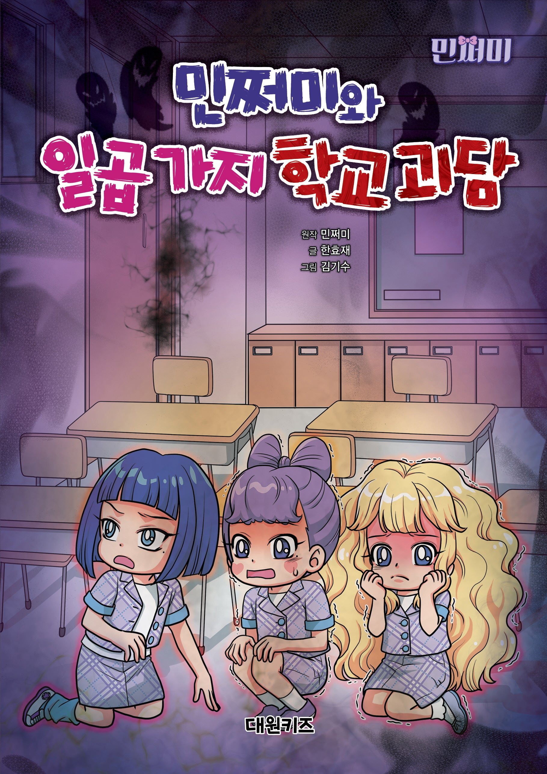 민쩌미와 일곱 가지 학교 괴담(양장본 Hardcover)