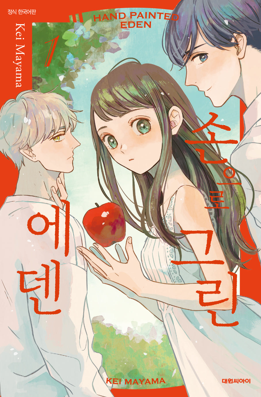 손으로 그린 에덴 1