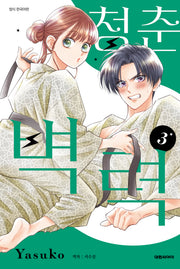 청춘벽력 3(ISSUE COMICS)
