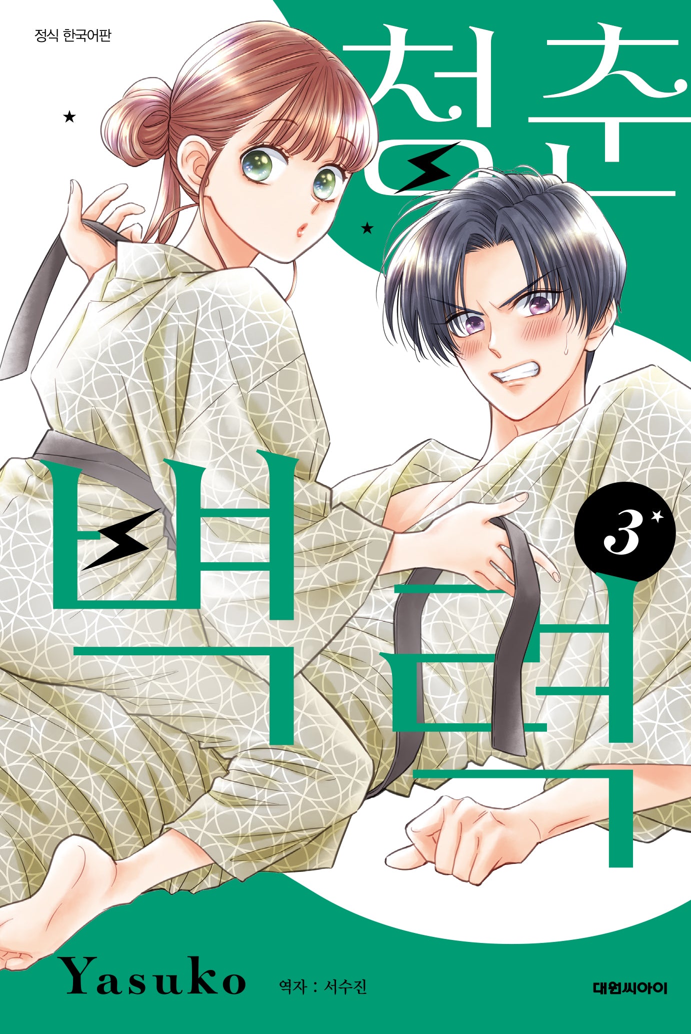 청춘벽력 3(ISSUE COMICS)