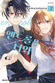 엔드롤은 너와 2(완결)
