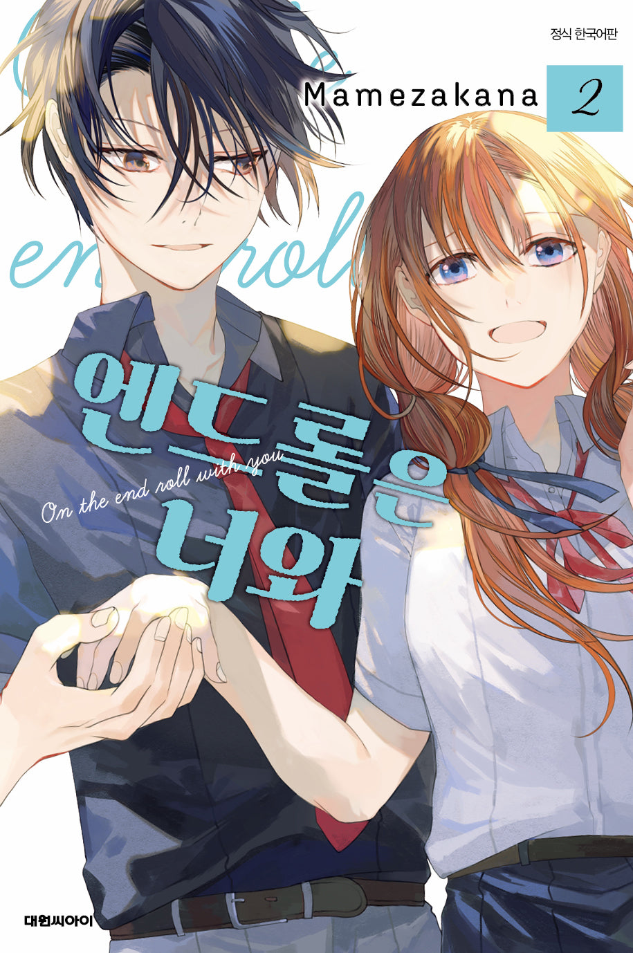 엔드롤은 너와 2(완결)