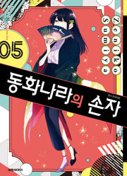 동화나라의 손자 5(완결)