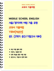 교과서 기출어법 중 1-2(YBM 박준언) 학생용(2025)(스프링)(스프링)