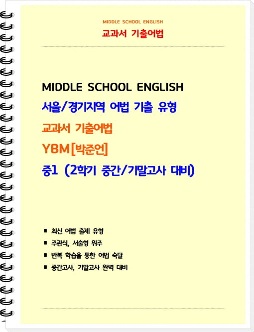 교과서 기출어법 중 1-2(YBM 박준언) 학생용(2025)(스프링)(스프링)