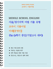 교과서 기출어법 중등 2-1(미래 문영인)(학생용)(2026)(스프링)
