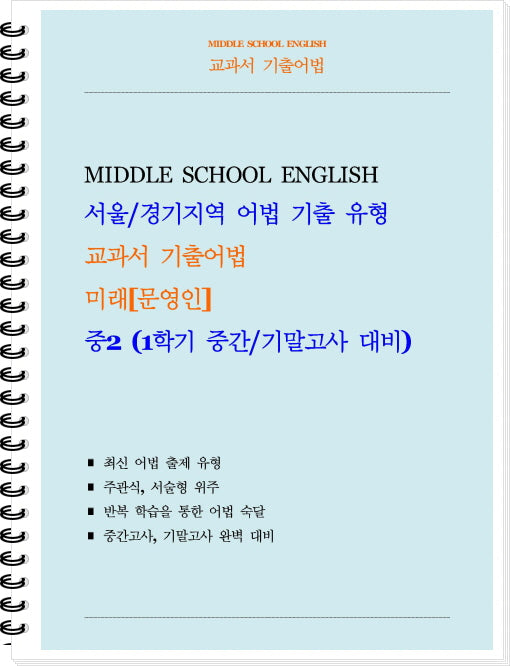 교과서 기출어법 중등 2-1(미래 문영인)(학생용)(2026)(스프링)