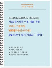 교과서 기출어법 중등 2-1(YBM 박준언)(교사용)(2026)