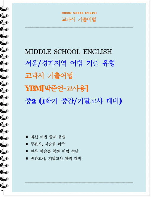 교과서 기출어법 중등 2-1(YBM 박준언)(교사용)(2026)