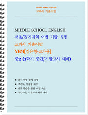 교과서 기출어법 중등 2-1(YBM 김은형)(교사용)(2026)