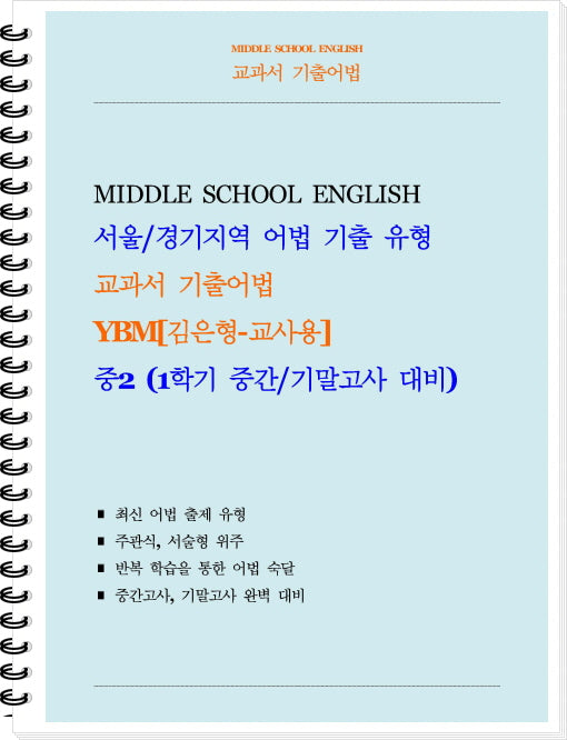 교과서 기출어법 중등 2-1(YBM 김은형)(교사용)(2026)