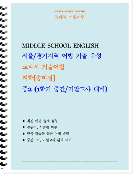 교과서 기출어법 중등 2-1(지학 송미정)(학생용)(2026)