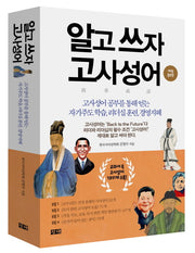 알고 쓰자 고사성어(개정증보판)