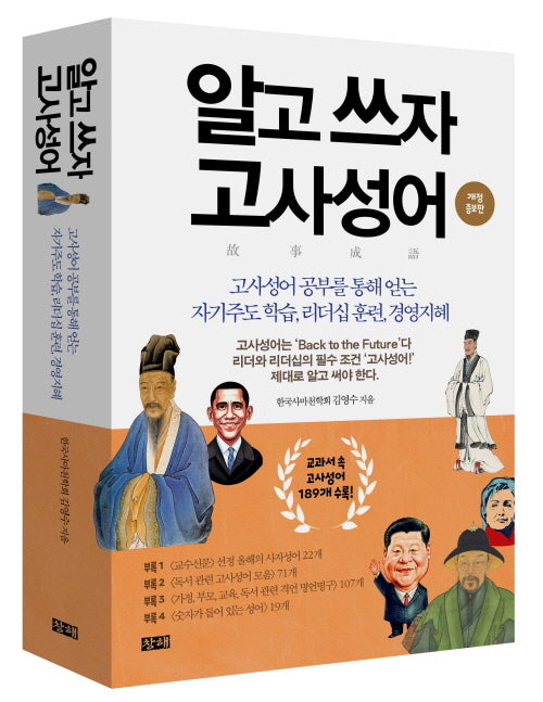 알고 쓰자 고사성어(개정증보판)