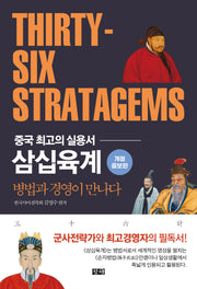 삼십육계(개정증보판)