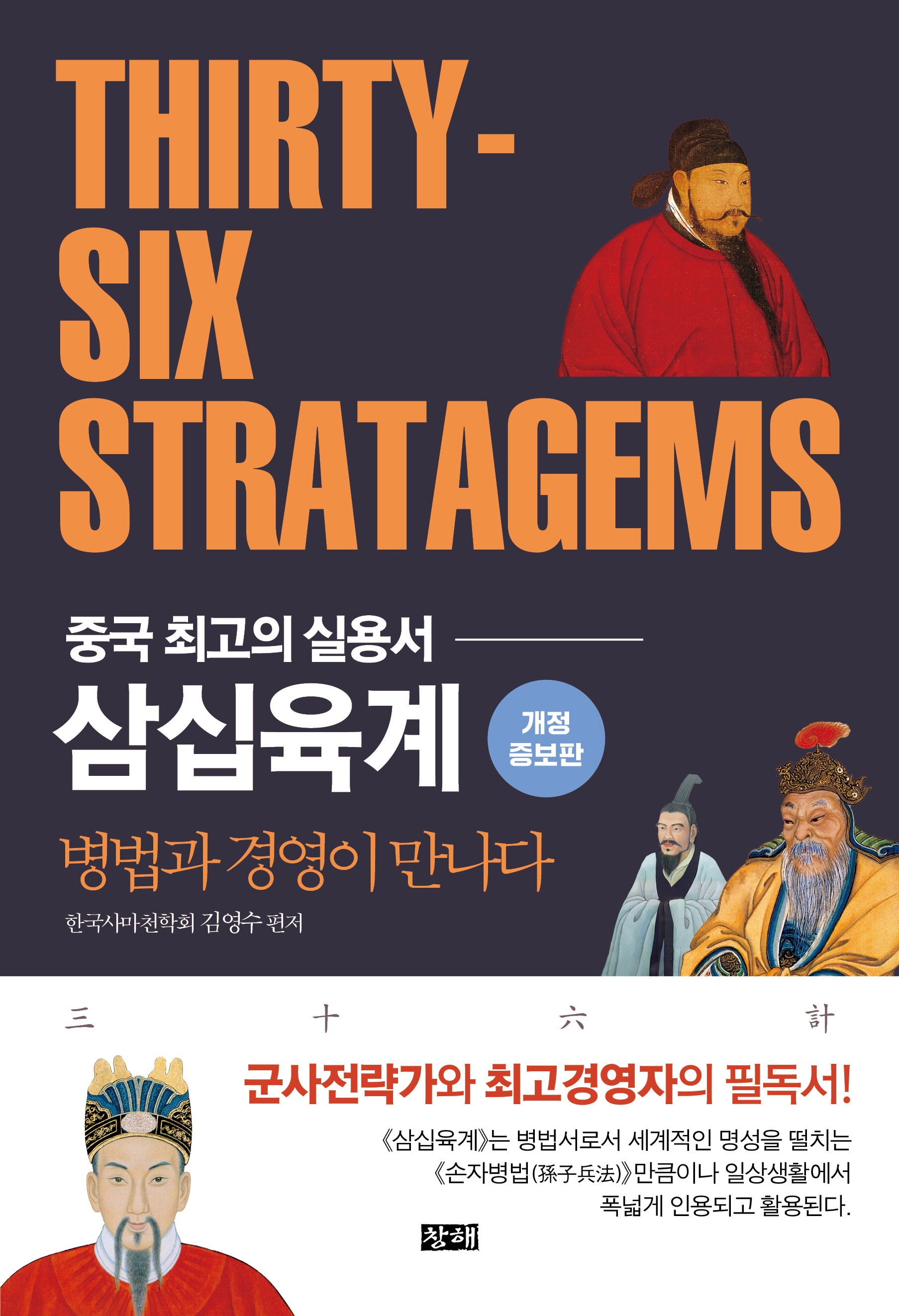 삼십육계(개정증보판)