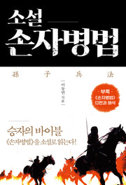 소설 손자병법
