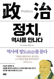 정치, 역사를 만나다