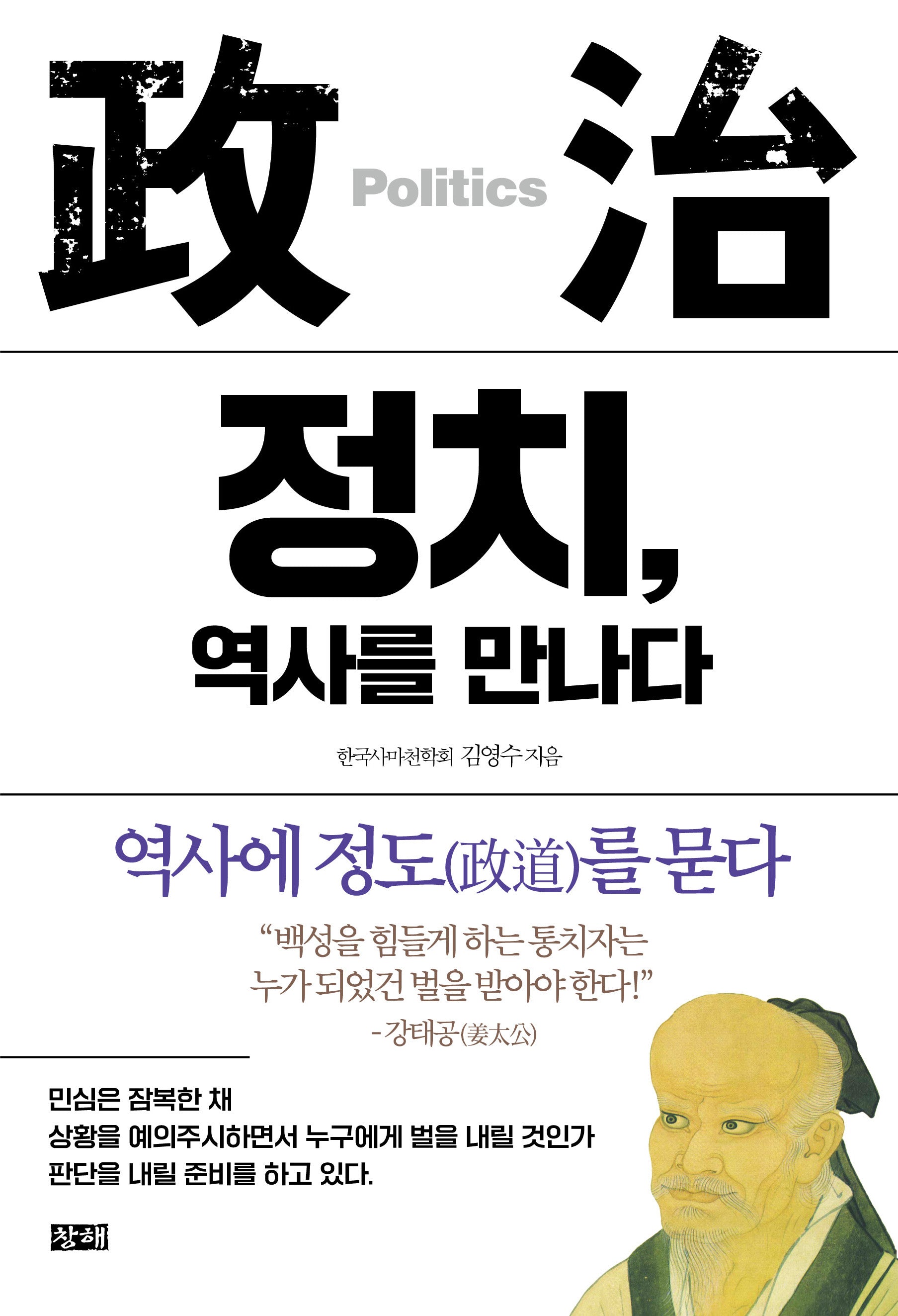 정치, 역사를 만나다