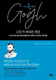 고흐가 바라본 세상