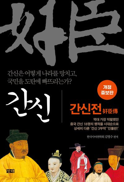 간신: 간신전(개정증보판)