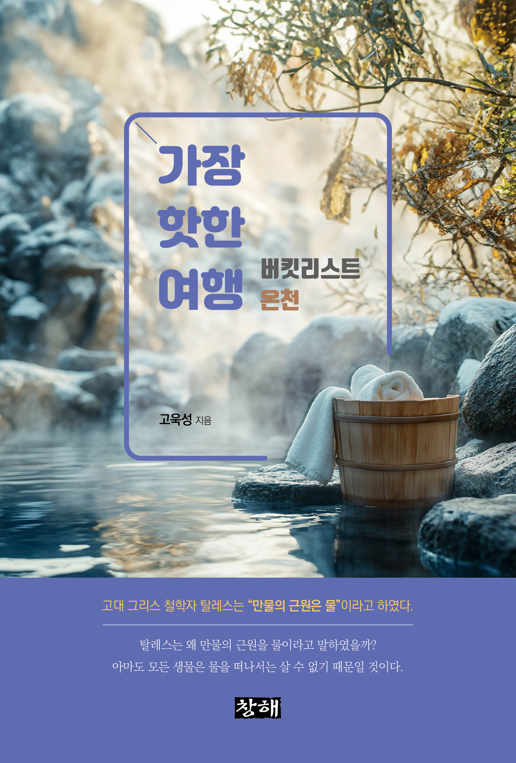 가장 핫한 여행: 버킷리스트 온천