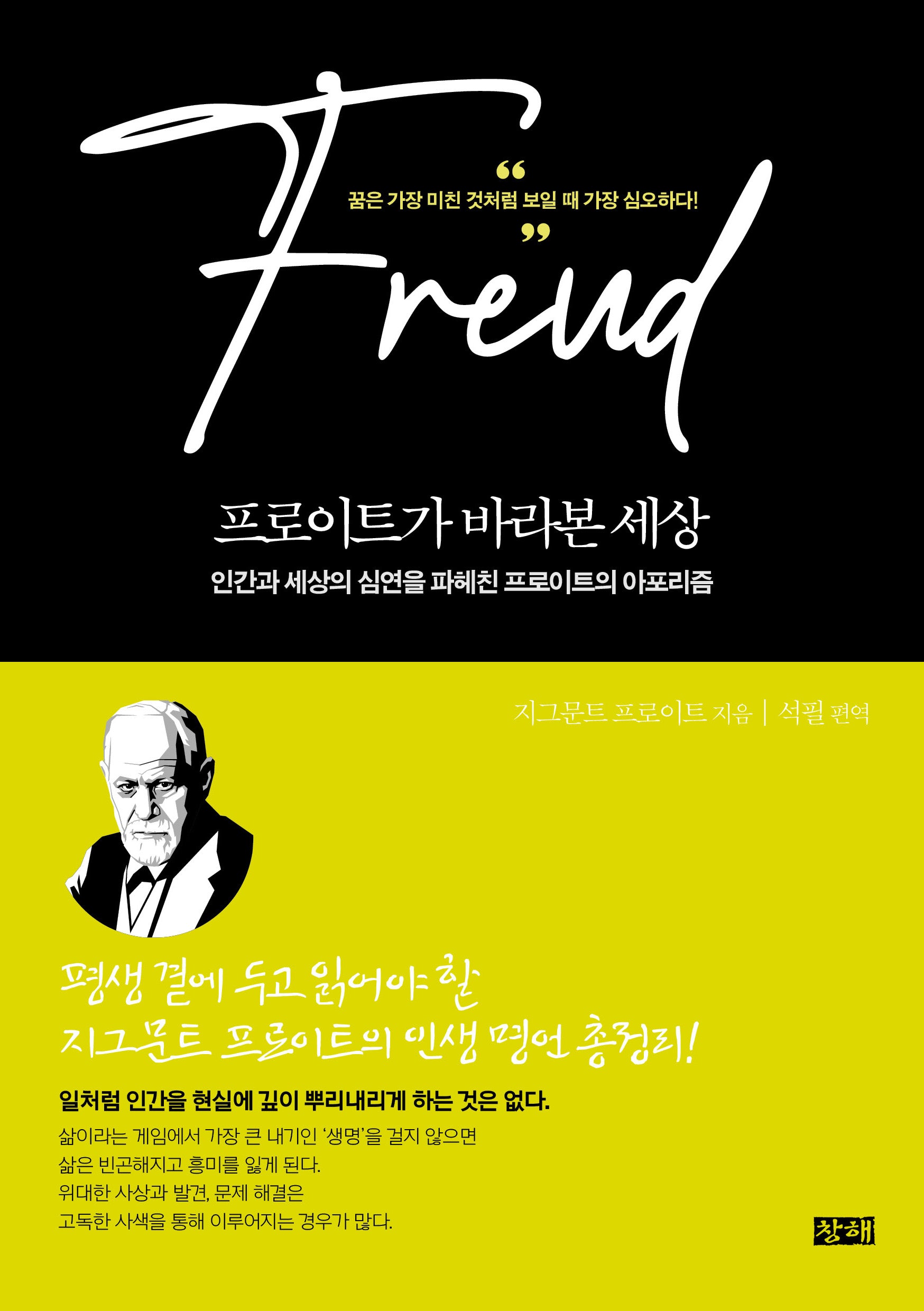 프로이트가 바라본 세상