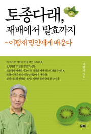 토종다래, 재배에서 발효까지