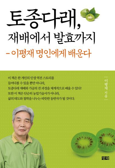 토종다래, 재배에서 발효까지
