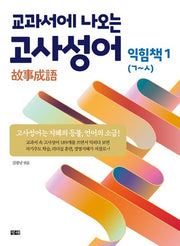 교과서에 나오는 고사성어: 익힘책 1(ㄱ~ㅅ)
