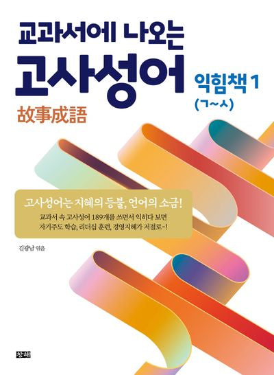 교과서에 나오는 고사성어: 익힘책 1(ㄱ~ㅅ)
