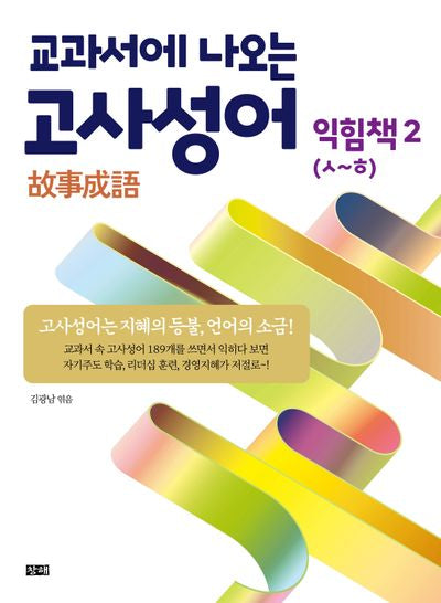 교과서에 나오는 고사성어: 익힘책 2(ㅅ~ㅎ)