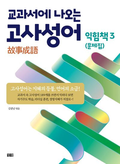 교과서에 나오는 고사성어: 익힘책 3(문제집)