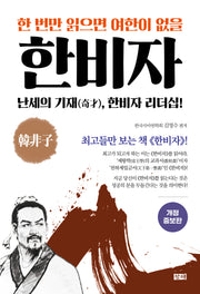 한 번만 읽으면 여한이 없을 한비자(개정증보판)