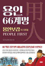 용인 66계명: 용인보감