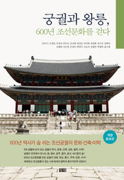 궁궐과 왕릉, 600년 조선문화를 걷다(개정증보판)