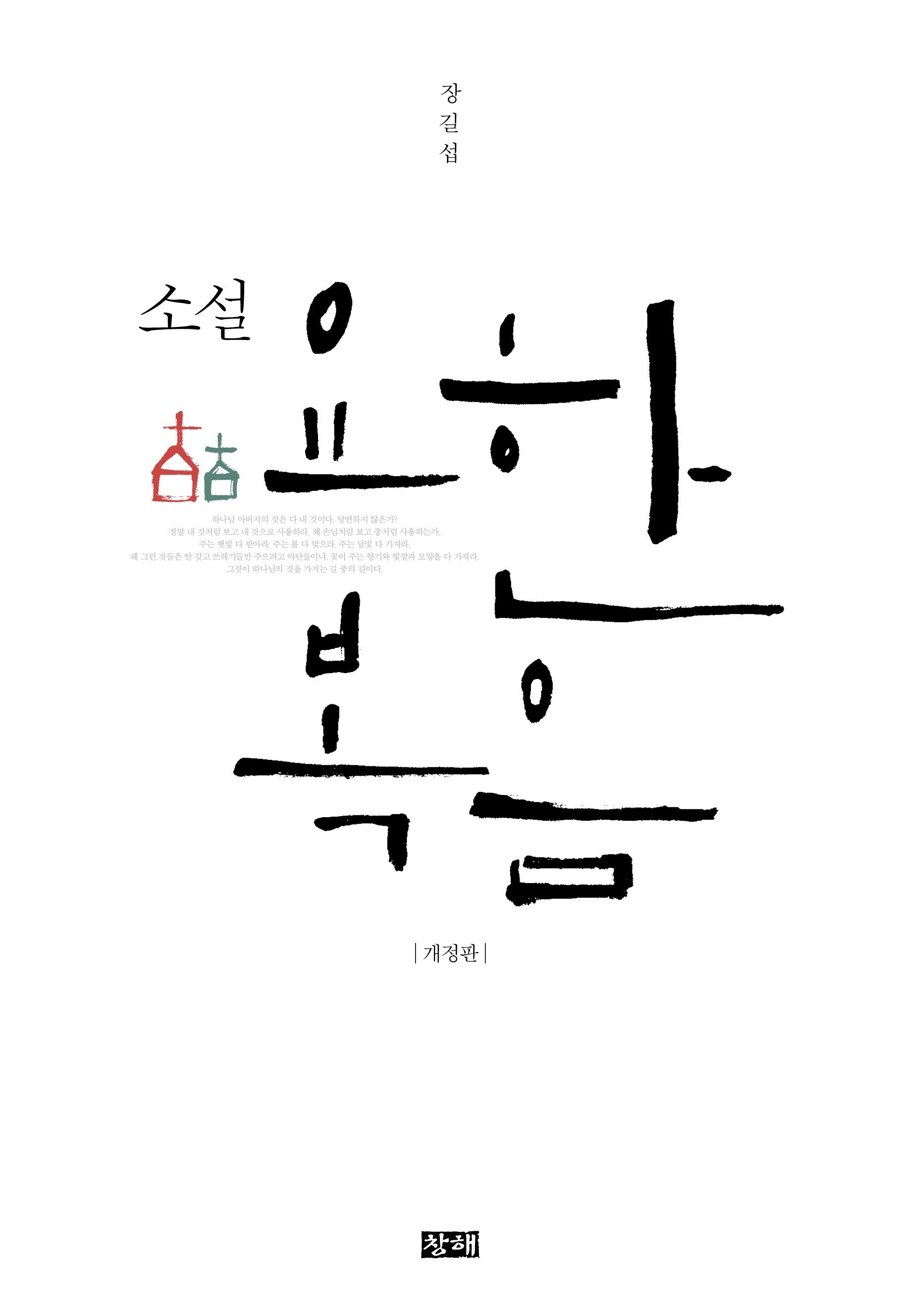 소설 요한복음(개정판)