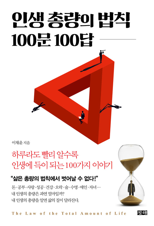 인생 총량의 법칙 100문 100답
