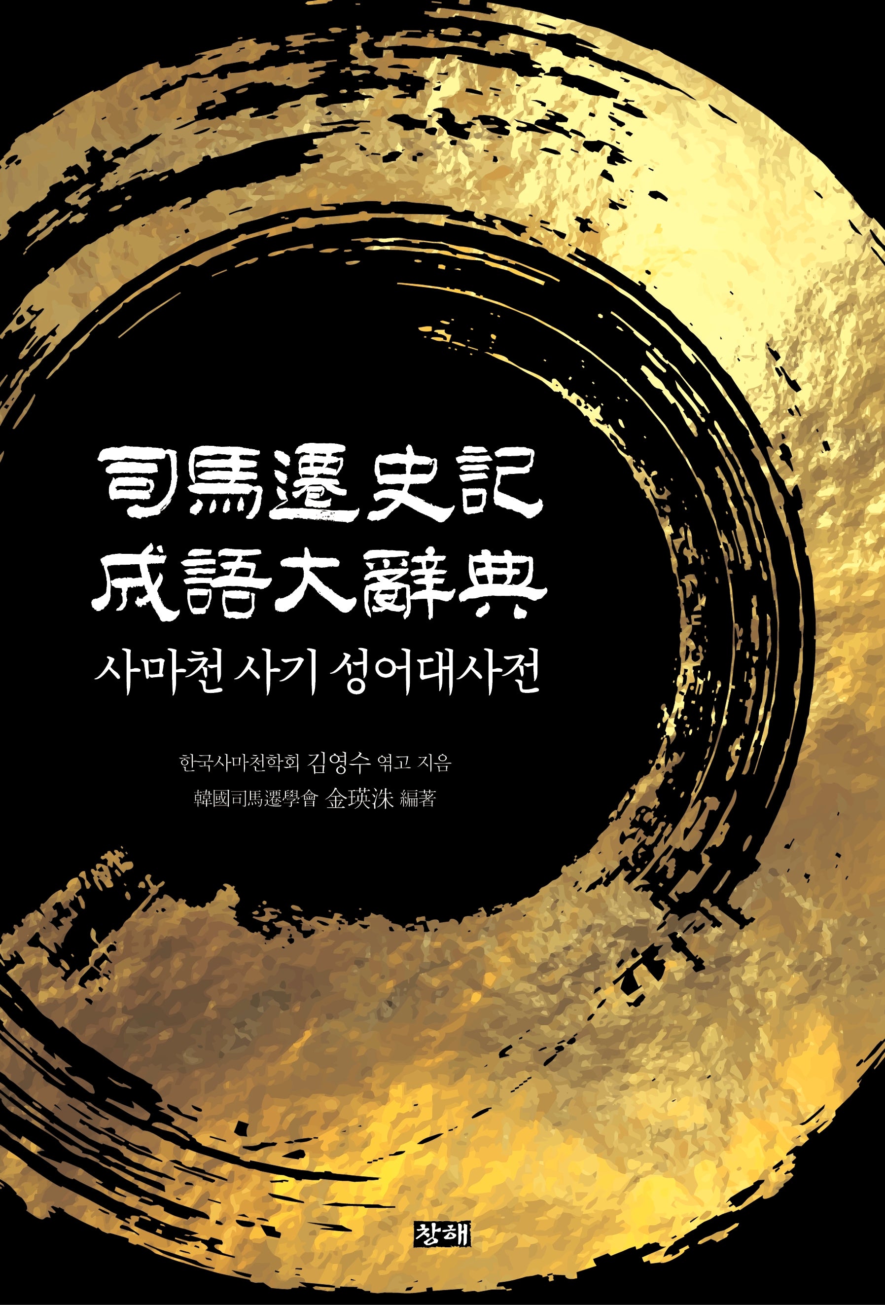 사마천 사기 성어대사전(양장본 Hardcover)