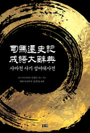 사마천 사기 성어대사전(양장본 Hardcover)