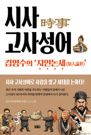 시사 고사성어