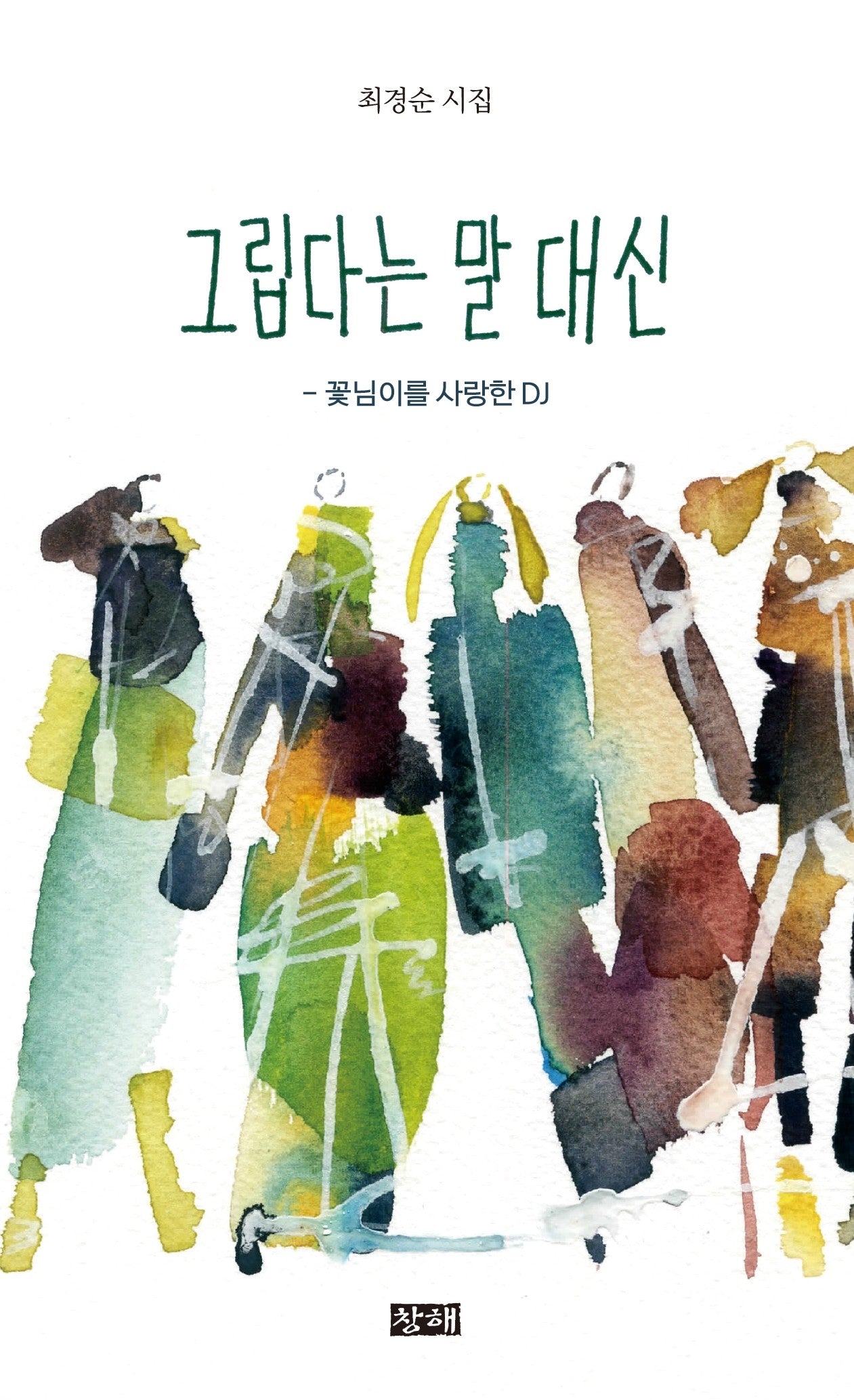 그립다는 말 대신