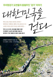 대한민국을 걷다