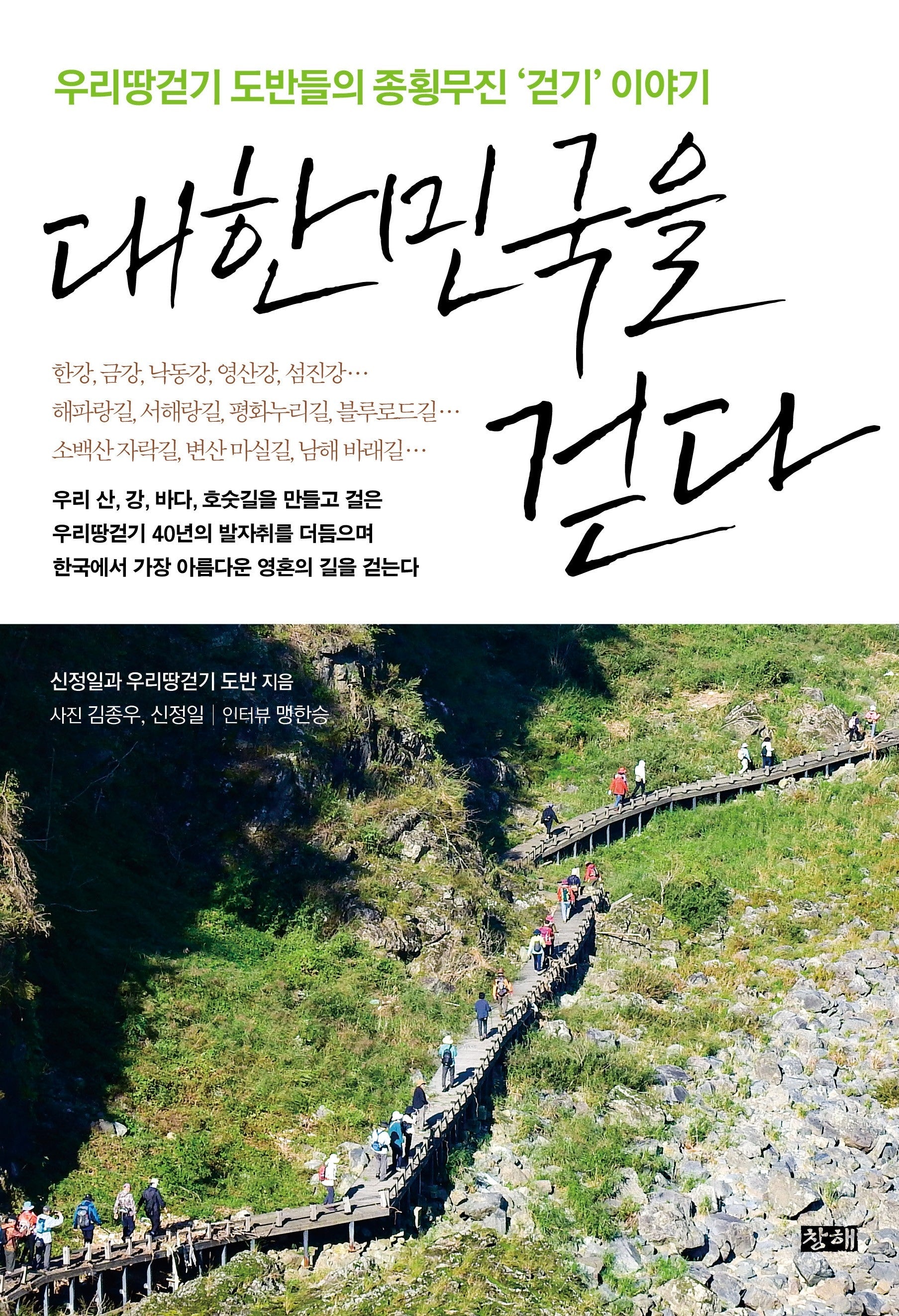대한민국을 걷다